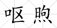 嘔煦