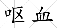 嘔血