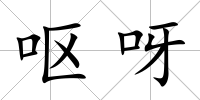 嘔呀