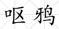 嘔鴉