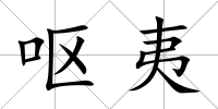 嘔夷