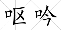 嘔吟