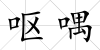 嘔喁