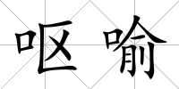 嘔喻