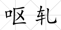 嘔軋