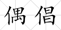 偶倡