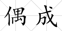 偶成