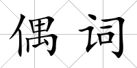 偶詞