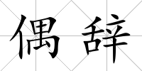 偶辭