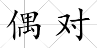 偶對