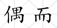 偶而