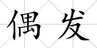 偶發
