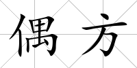 偶方