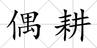 偶耕
