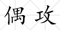 偶攻