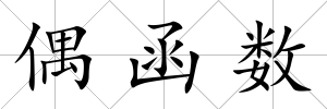 偶函數