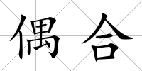 偶合