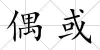 偶或