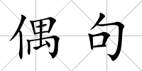 偶句