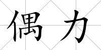 偶力