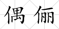 偶儷