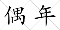 偶年