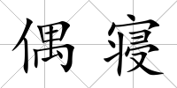 偶寢