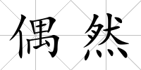 偶然