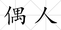 偶人