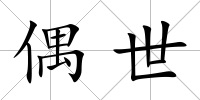 偶世