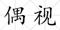 偶視