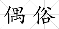 偶俗