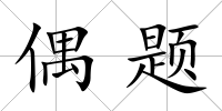 偶題