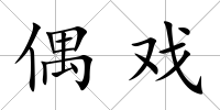 偶戲