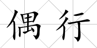 偶行