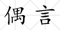 偶言