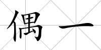 偶一