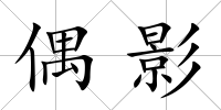 偶影