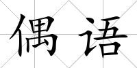 偶語
