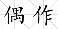 偶作