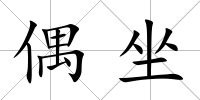 偶坐