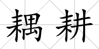 耦耕