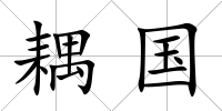 耦國(guó)