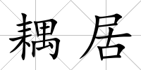 耦居