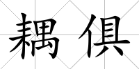 耦俱