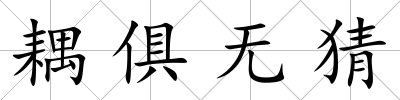 耦俱無猜