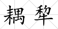 耦犂