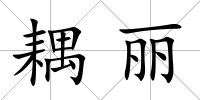 耦麗