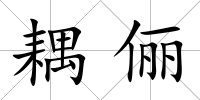 耦儷