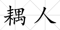 耦人